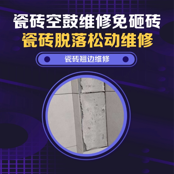 市北瓷砖空鼓维修公司分享瓷砖空鼓维修施工流程详解，规范施工不返工