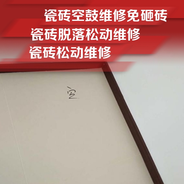 市北瓷砖空鼓维修公司分享新房瓷砖空鼓是什么原因？新手必懂的基础诱因