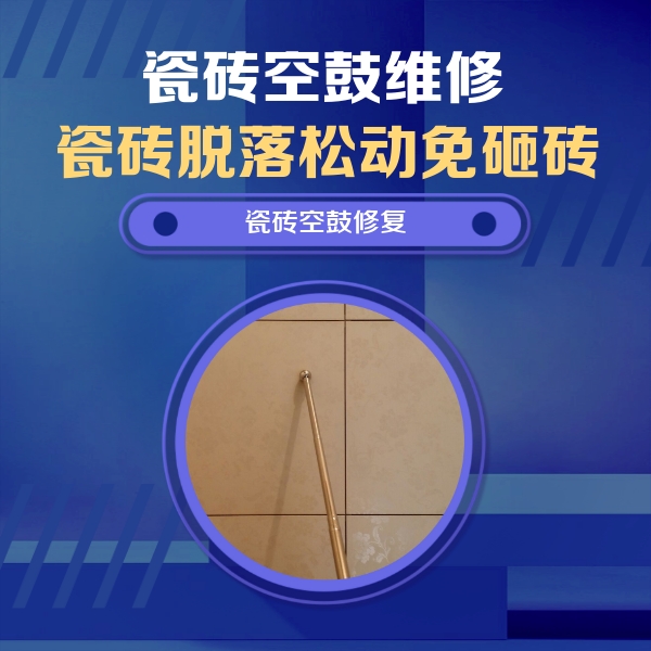 市北瓷砖空鼓维修公司分享瓷砖空鼓维修常见误区，90%业主都踩过的坑